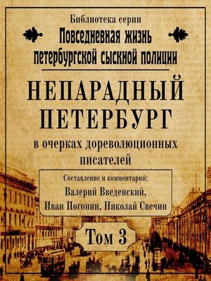 cover image of Непарадный Петербург в очерках дореволюционных писателей